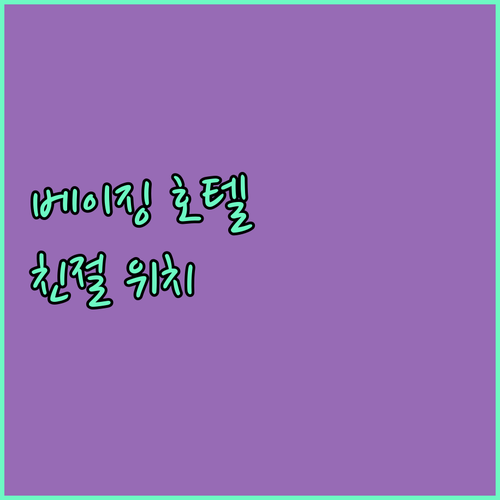 베이징 호텔 투숙객의 솔직한 후기! 