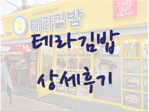  홍대 김밥 맛집 - 테라김밥 상세후기