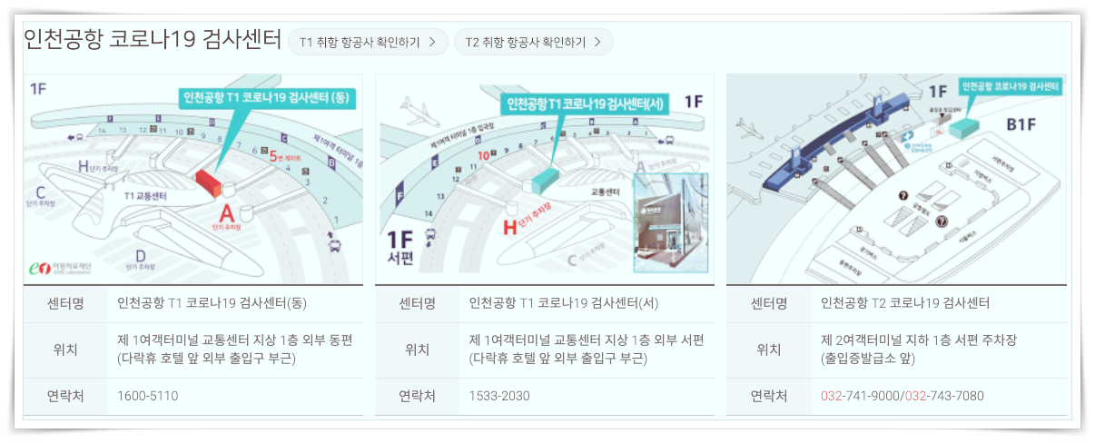 인천공항 코로나 19검사센터 전화번호