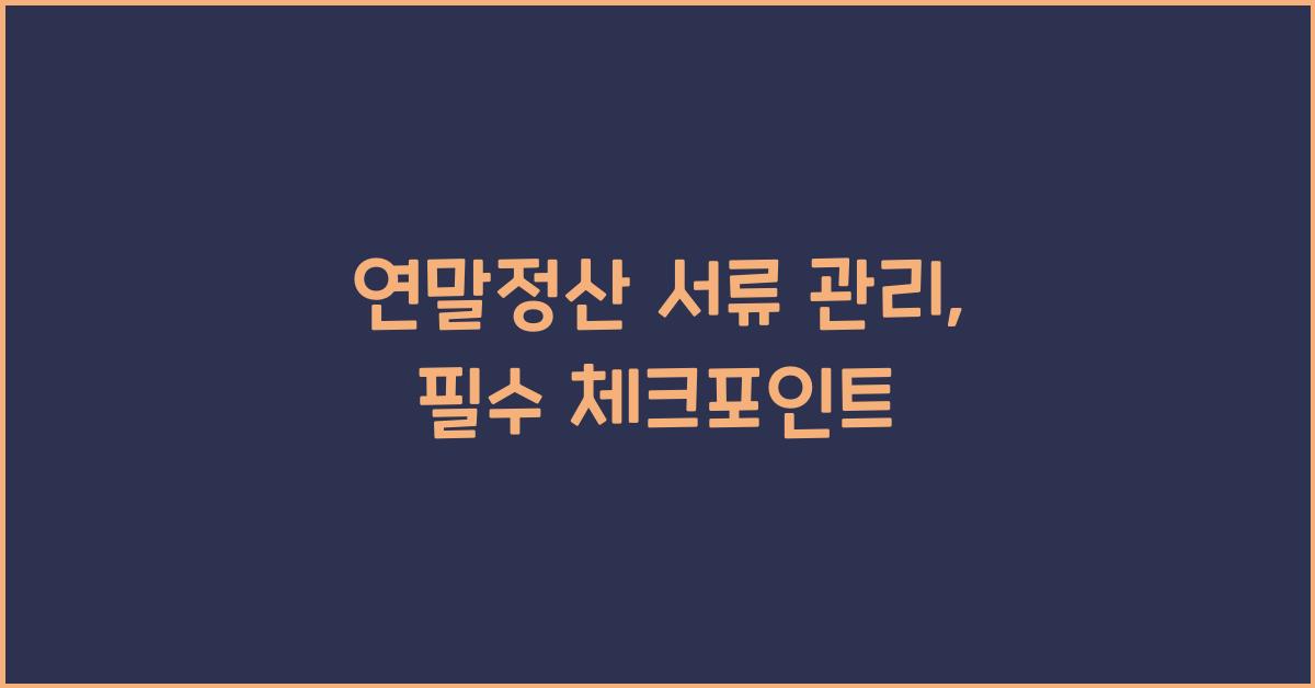 연말정산 서류 관리