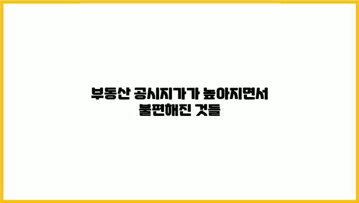 부동산 공시지가가 높아지면서 불편해진 것들