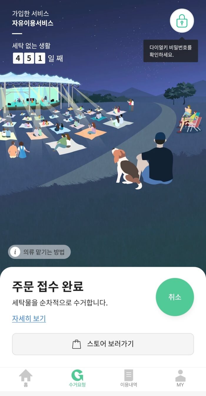 런드리고 수거 요청 앱 화면 사진