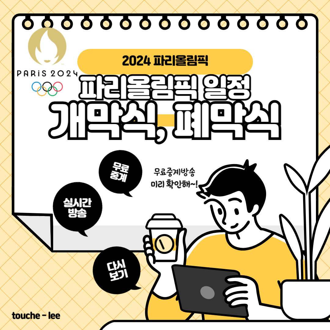 2024 파리올림픽 일정 개막식 폐막식