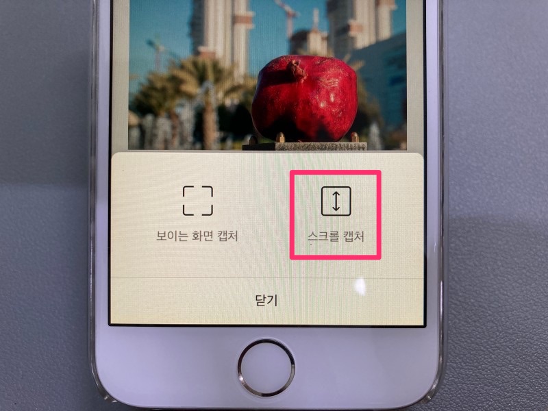 스크롤캡처선택