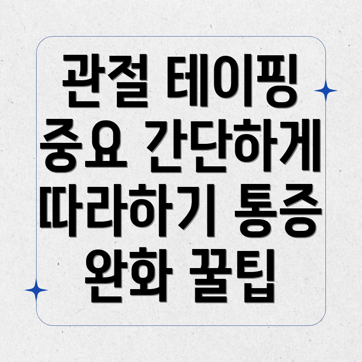 무릎 관절 테이핑