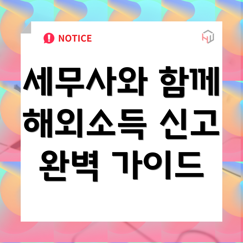 해외소득신고