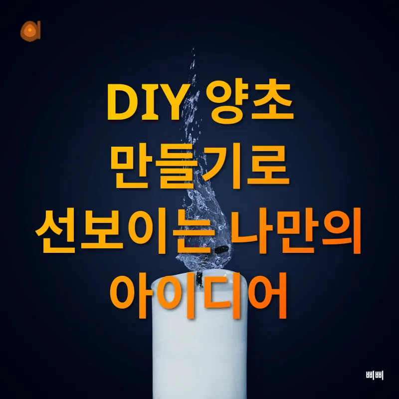 양초 활용_3