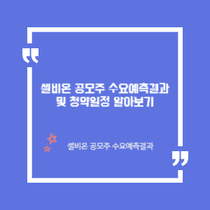 셀비온 공모주