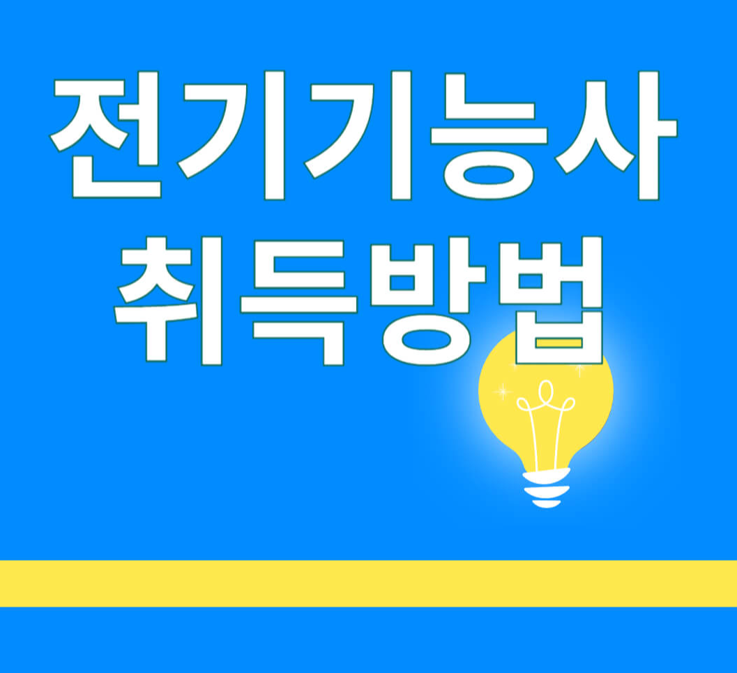 전기기능사