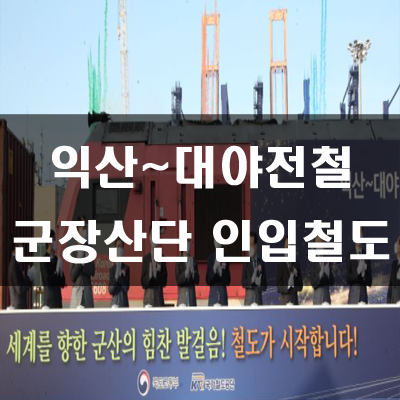  군장산단 인입철도 익산~대야 복선전철 개통