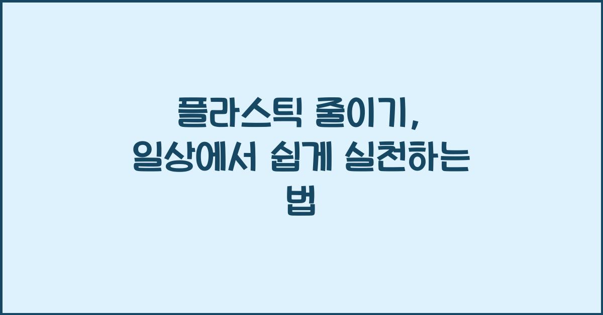 플라스틱 줄이기
