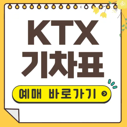 KTX기차 예매