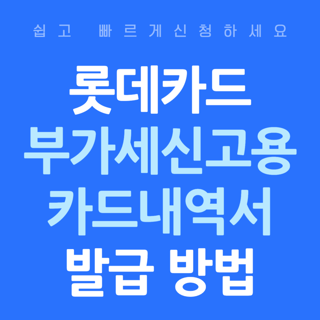 롯데카드 부가세신고용 카드내역서 발급 방법