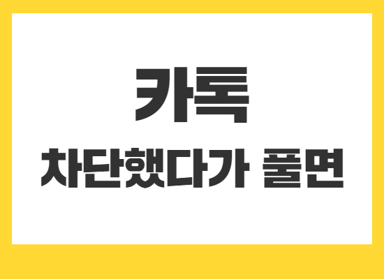 카톡-차단했다가-풀면