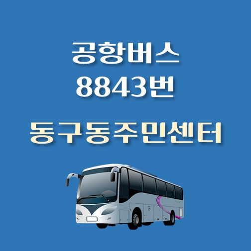 썸네일-동구동주민센터-인천공항-8843번-공항버스-정류장-위치-배차시간-이용요금