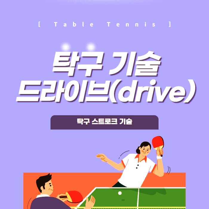  탁구 기술 드라이브 스트로크(drvie stroke)