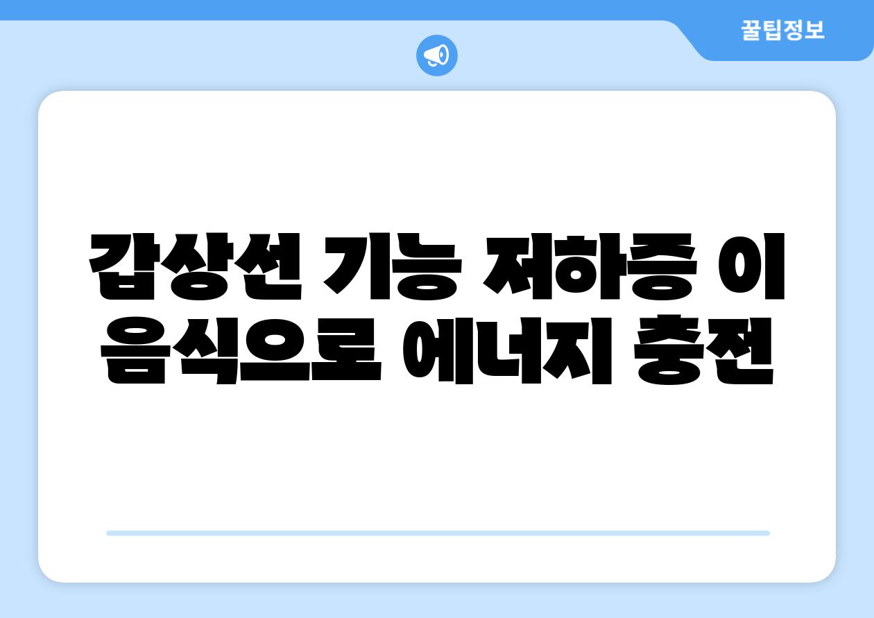 갑상선 기능 저하증 이 음식으로 에너지 충전