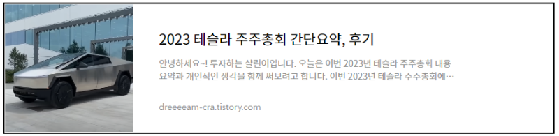 2023년도 테슬라 주주총회 요약