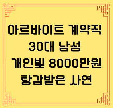  아르바이트중인 30대 남성 부채 8000만원 탕감받은 사연