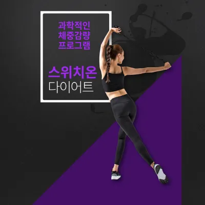 스위치온 다이어트