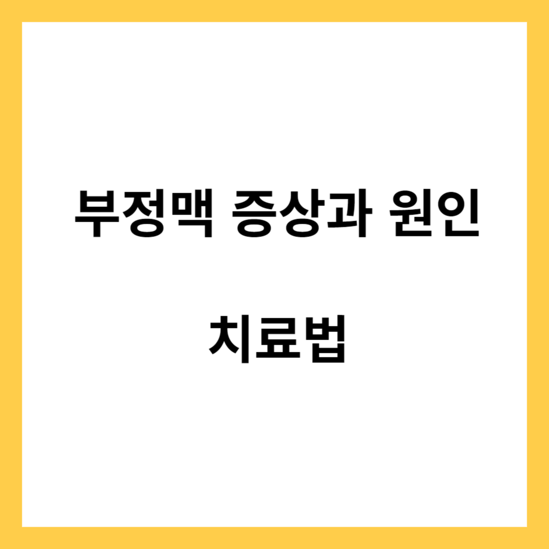 부정맥 증상과 원인