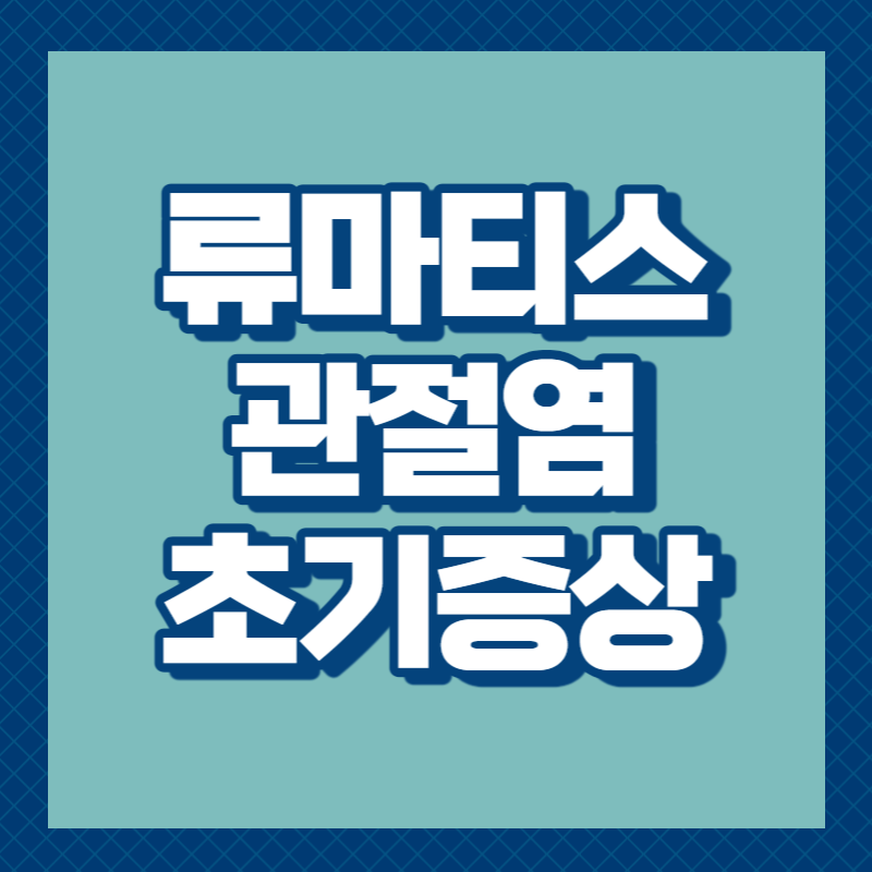 류마티스 관절염 초기증상