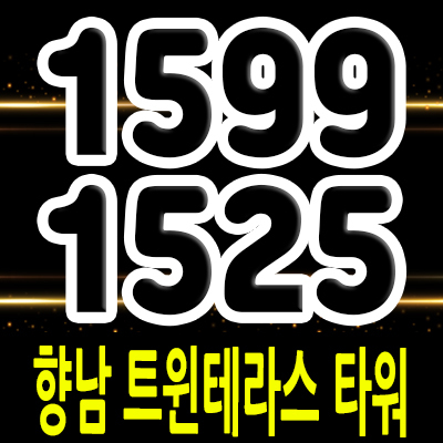  향남 트윈테라스타워 후분양 풀옵션 원룸형 생활형숙박시설 화성 레지던스,호텔 분양가 및 잔여호실 안내