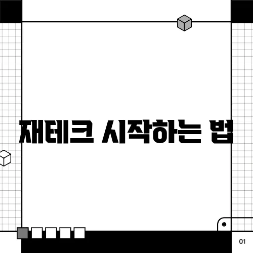 재테크 시작하는 법