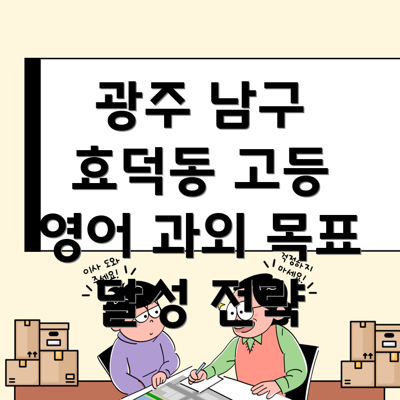 광주 남구 효덕동 고등 영어 과외