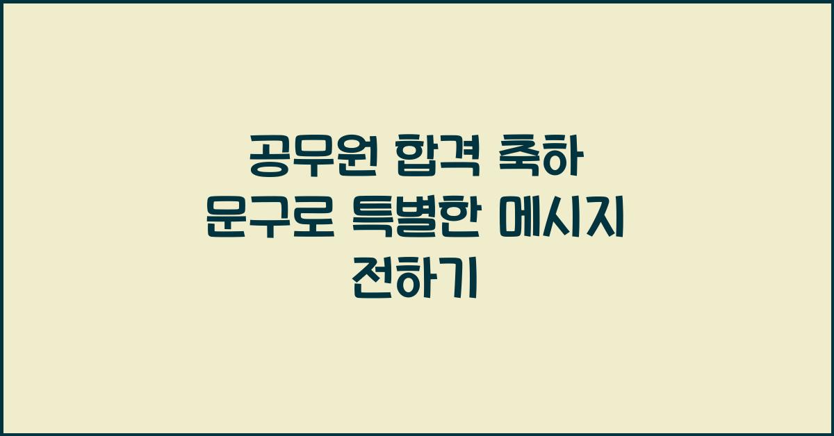 공무원 합격 축하 문구