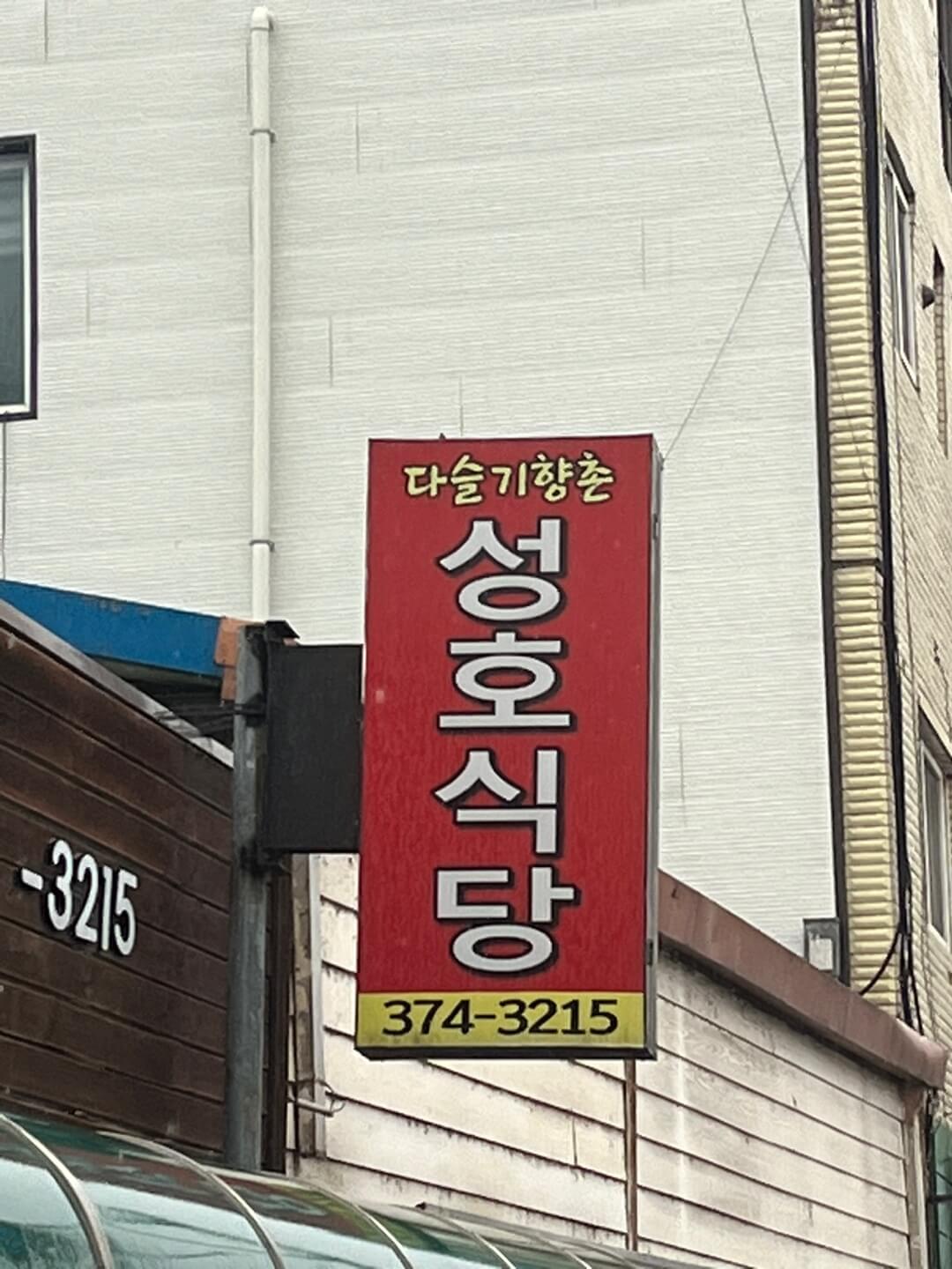 다슬기향촌-성호식당-가게-간판