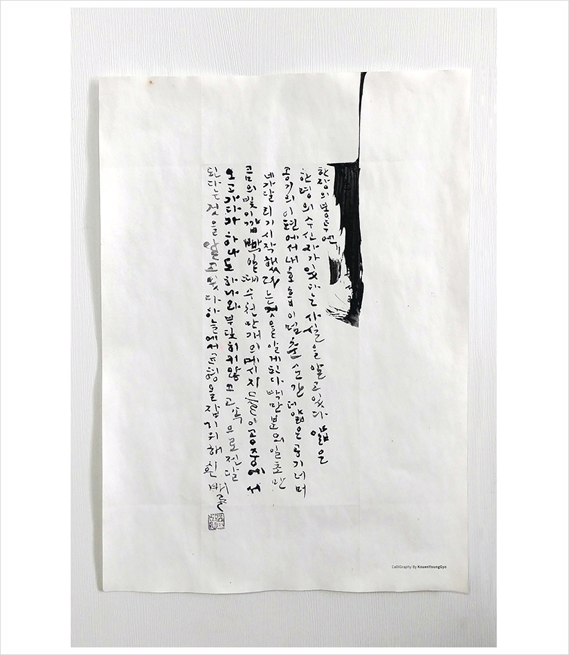  쓰니까 살아있는겁니다. 캘리그라피작가