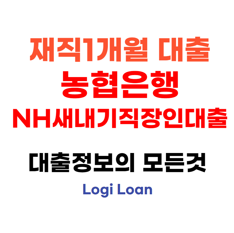 재직1개월대출농협은행NH새내기직장인대출