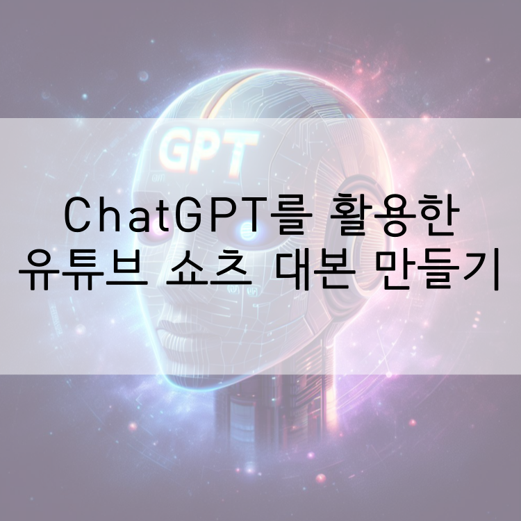 ChatGPT를 활용한 유튜브 쇼츠 영상 만들기