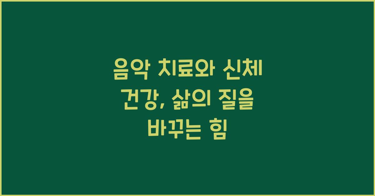 음악 치료와 신체 건강  