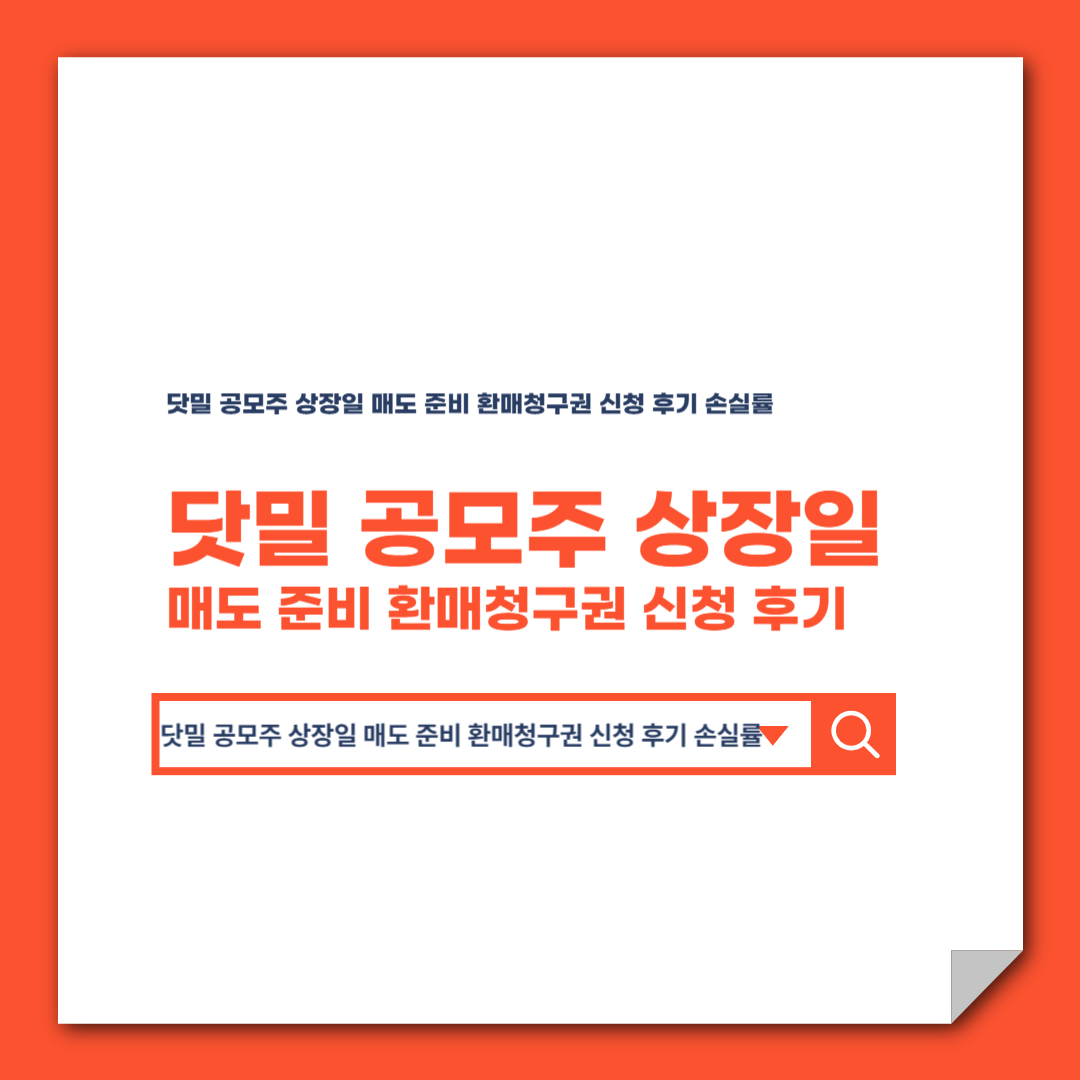 닷밀 공모주 상장일 매도 준비 환매청구권 신청 후기 손실률