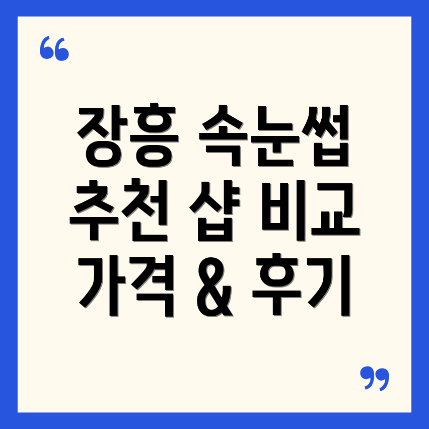 장흥 안양면 속눈썹 연장