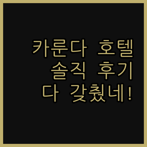 카룬다 바이 망그로브 호텔! 솔직 후