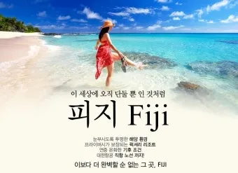 피지 천국 섬나라 여행 특징 코스_8