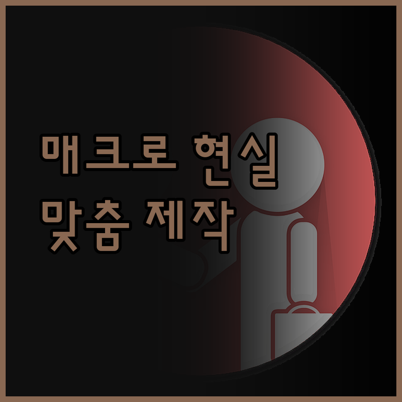 꿈꿔왔던 매크로, 이제 현실로! 맞춤