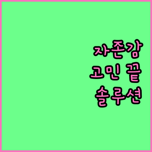 자존감 문제 해결: 전문가가 알려주는