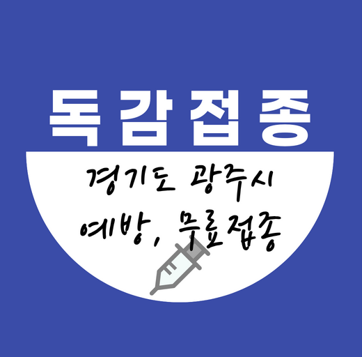 경기도광주시독감무료접종