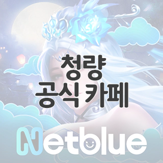  청량 공식 카페 찾아가기