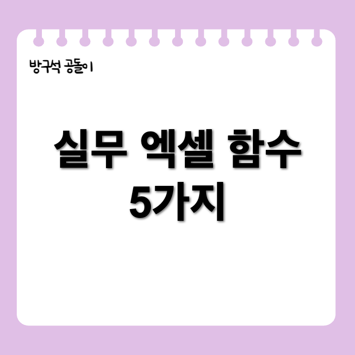 실무에서 유용한 엑셀 함수 5가지