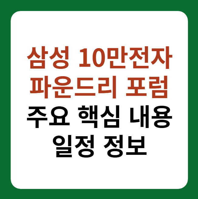 삼성전자 파운드리 포럼 및 10만 전자 썸네일 이미지