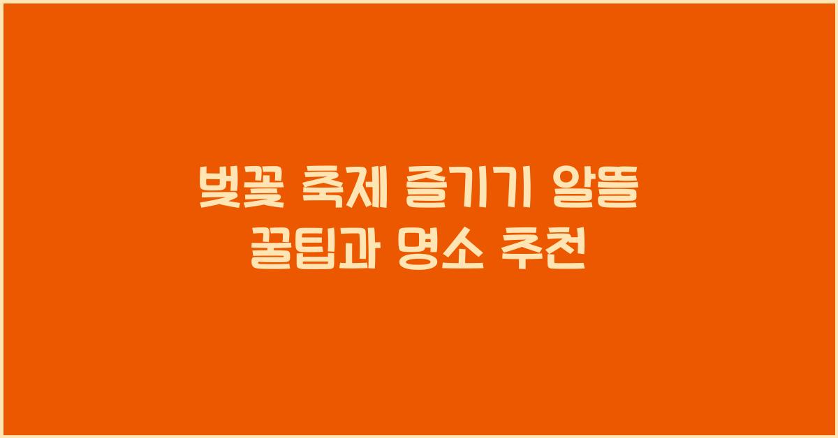 벚꽃 축제 즐기기