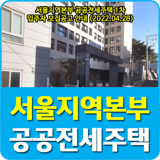  서울지역본부 공공전세주택 1차 입주자 모집공고 안내 (2022.04.28)