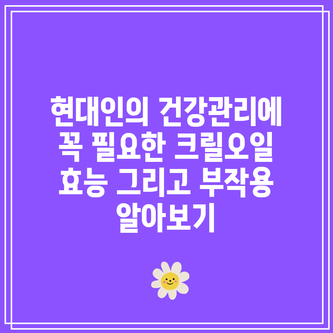 현대인의 건강관리에 꼭 필요한 크릴오일 효능 그리고 부