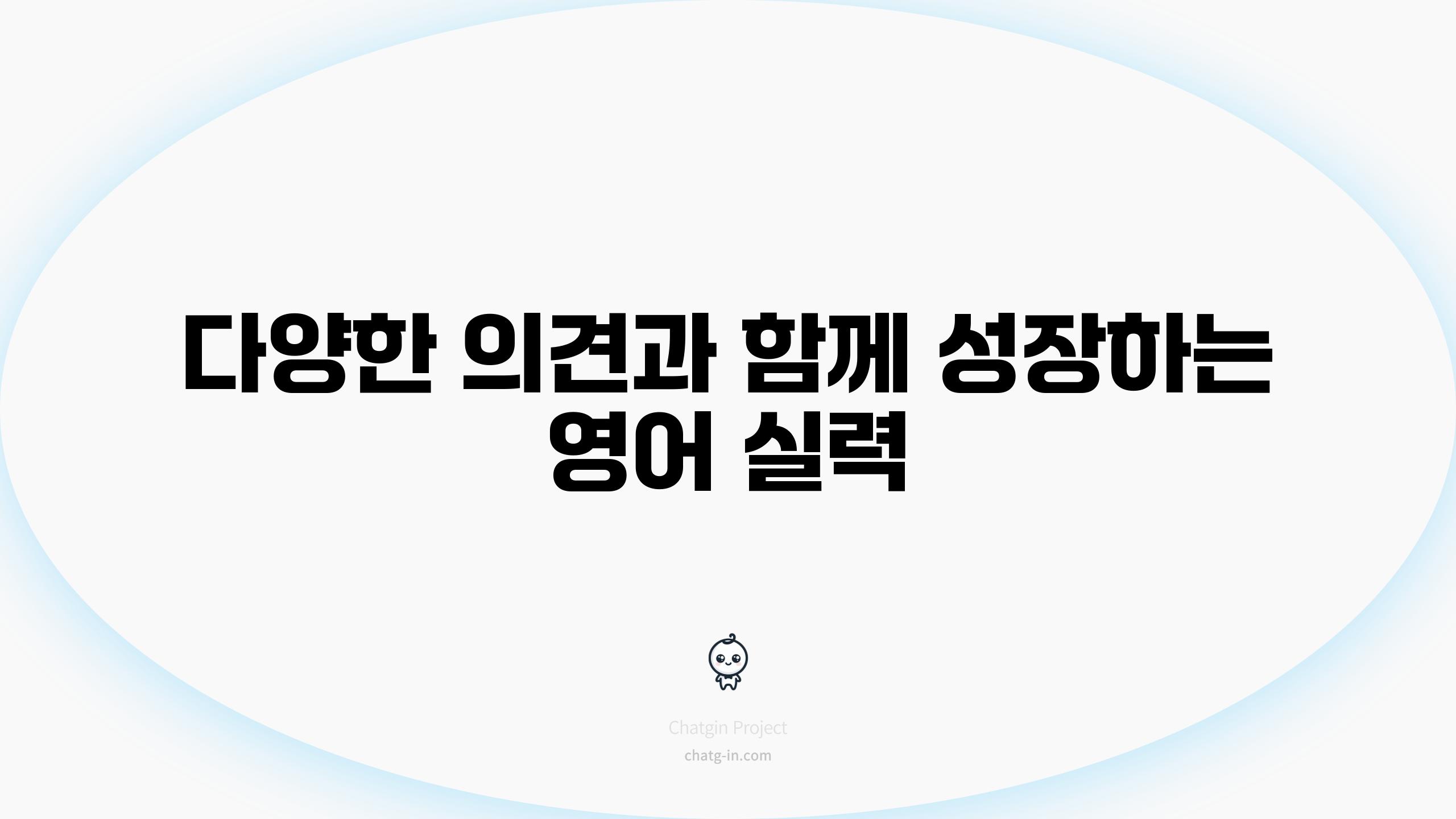 다양한 의견과 함께 성장하는 영어 실력