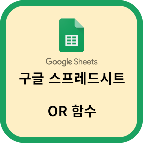 구글 스프레드시트에서 활용할 수 있는 OR 함수